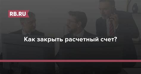 Проверка условий для закрытия счета