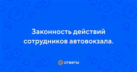 Проверьте законность действий