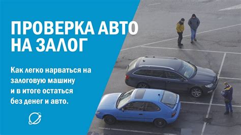 Проверьте законность отбора автомобиля