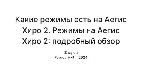 Проверьте настройки и режим работы аэгис хиро