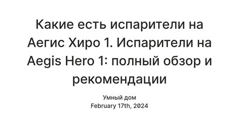 Проверьте подключение испарителя к аэгис хиро