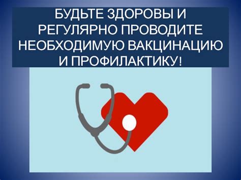 Проводите вакцинацию и осмотры