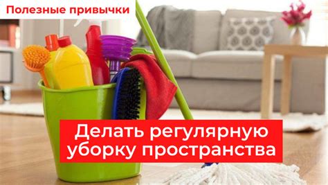 Проводить регулярную уборку