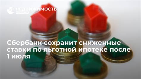 Прогнозы по уровню ставки по льготной ипотеке