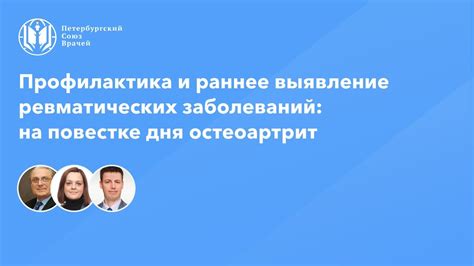 Прогноз и профилактика ревматических заболеваний