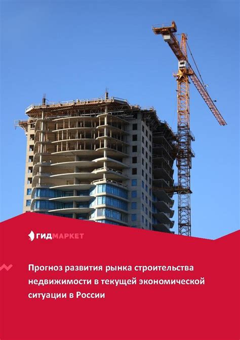 Прогноз развития рынка недвижимости в ближайшем будущем