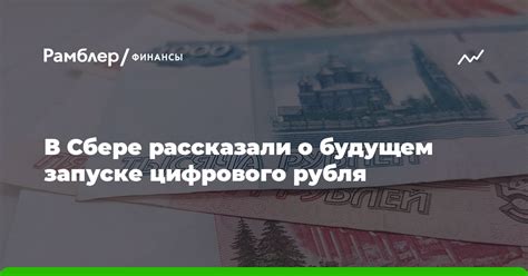 Прогноз развития цифрового рубля в будущем