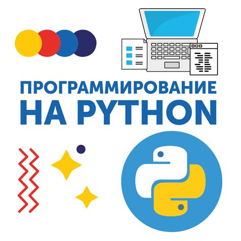 Программирование на Python: необходимые инструменты