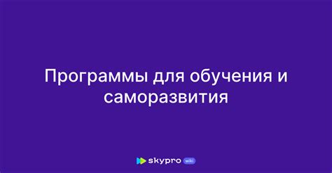 Программы для саморазвития, поднимающие настроение в середине недели