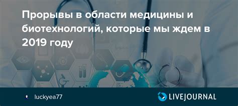 Прогресс в области медицины и биотехнологий