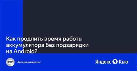 Продолжительное время работы без подзарядки