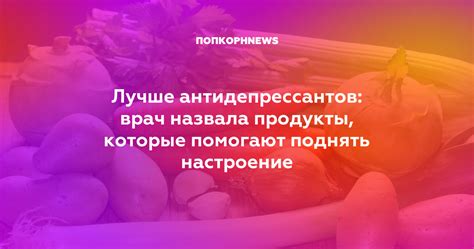 Продукты, которые помогут поднять настроение