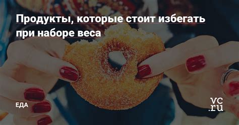 Продукты, которые стоит избегать