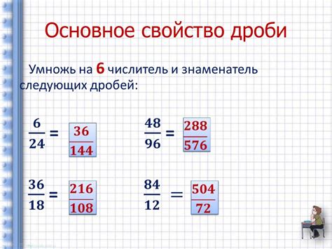 Произведение дроби на единицу: основное свойство