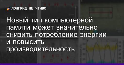 Производительность и потребление энергии - баланс между двумя факторами