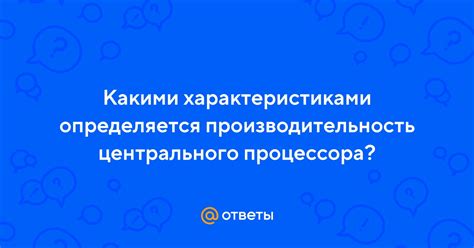 Производительность и улучшения центрального процессора: