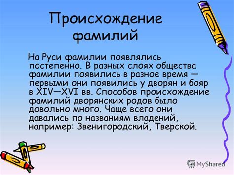 Происхождение дворянских фамилий