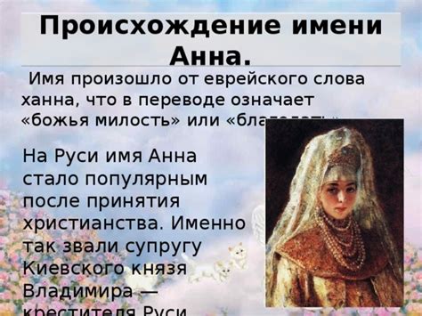 Происхождение имени Анна