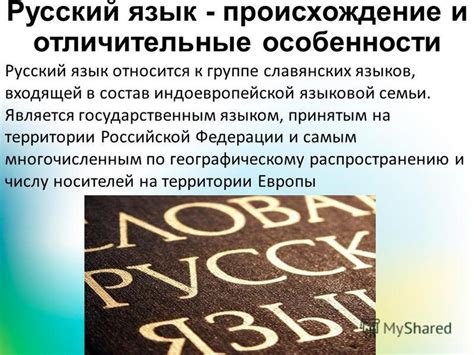 Происхождение русского языка и его место среди славянских языков