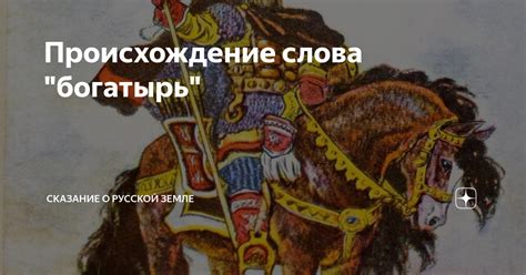 Происхождение слова богатырь в старославянском языке