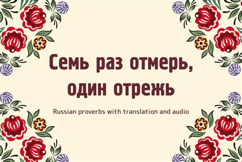 Происхождение фразы "семь раз отмерь один отрежь"