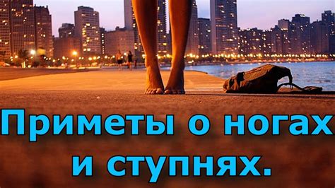 Пророческое значение некоторых сновидений о ногах