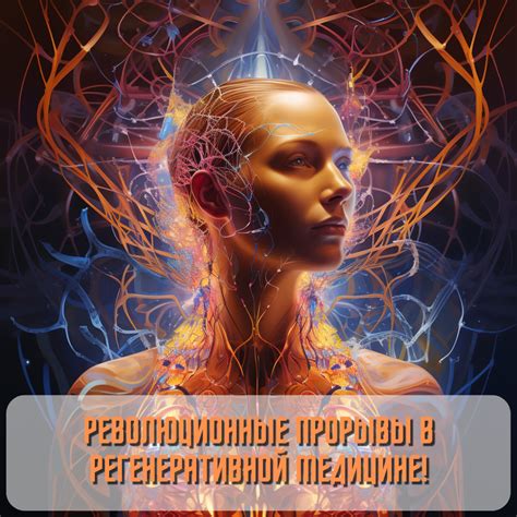 Прорывы в медицине: лечение и продление жизни