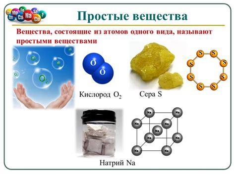 Простые вещества: определение и особенности