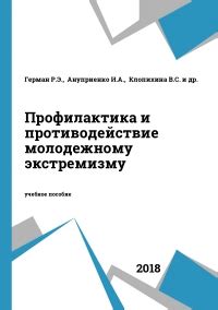 Противодействие молодежному экстремизму