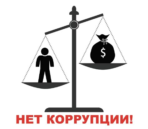 Противодействие тирании и коррупции