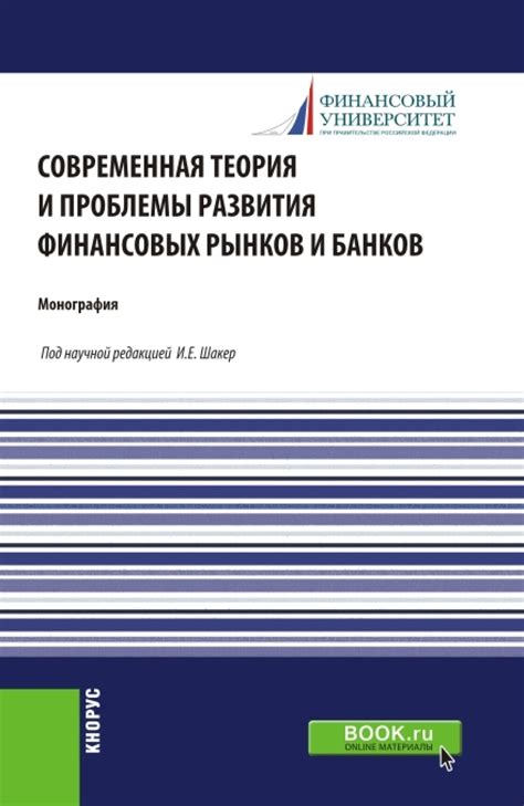 Противоречия правительственной политики и развития финансовых рынков