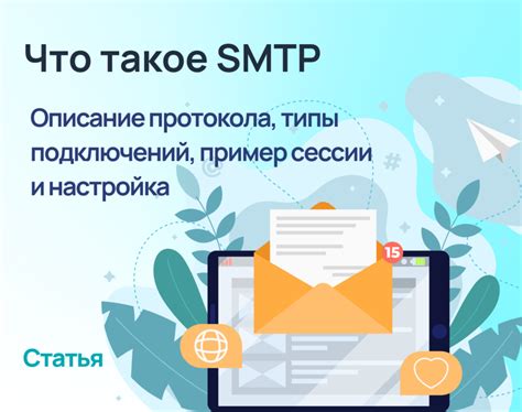 Протокол SMTP и его роль