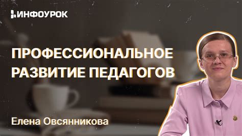 Профессиональное развитие педагогов