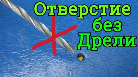 Профессиональные советы по созданию отверстий без дрели