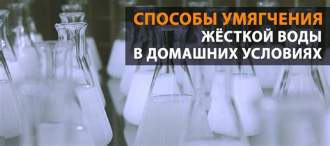 Профессиональные способы умягчения