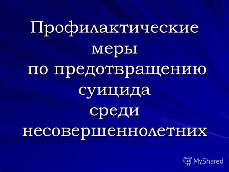 Профилактические меры по предотвращению повторного заражения