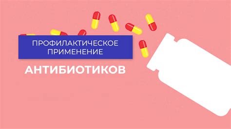 Профилактическое применение