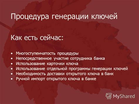 Процедура автоматической генерации ключей