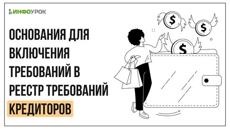 Процедура включения требований в реестр