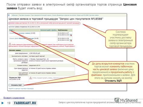 Процедуры подтверждения участника торгов