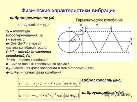 Процесс вибрации и частота колебаний