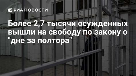 Процесс выхода на свободу для осужденных по усиленному режиму