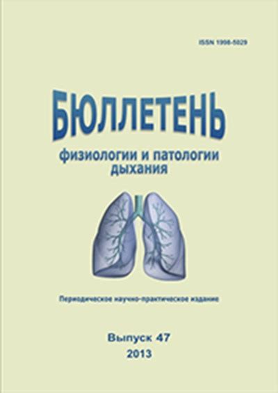 Процесс дыхания в физиологии и патологии: основные аспекты