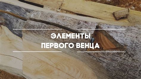 Процесс изготовления первого венца из бревна