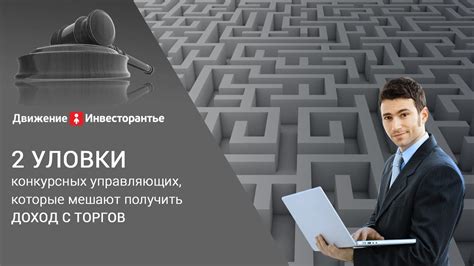 Процесс назначения конкурсного управляющего