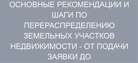 Процесс перераспределения земельных участков