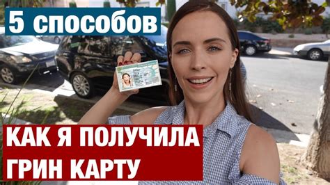 Процесс получения Грин карты в России