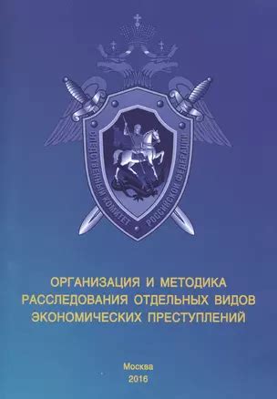 Процесс расследования и судебное разбирательство экономических преступлений