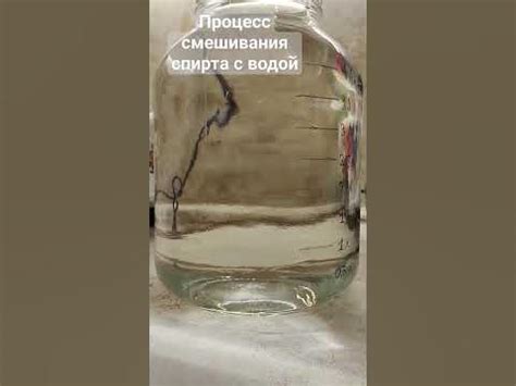 Процесс смешивания спирта и воды