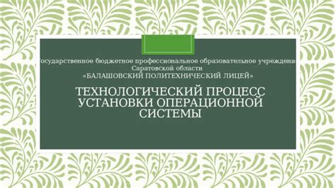 Процесс установки операционной системы